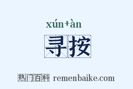 寻按是什么意思的图片
